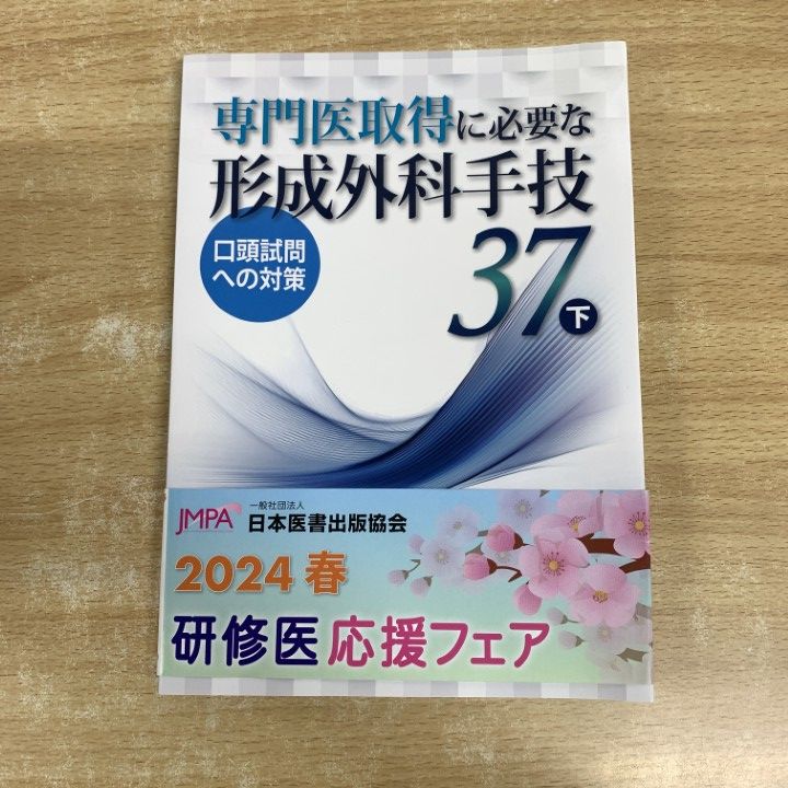 本 ○01)【1点限り!】専門医取得に必要な形成外科手技 37/口頭