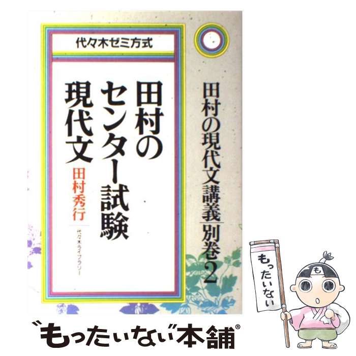 中古】 田村のセンター試験現代文 / 田村 秀行 / 代々木ライブ
