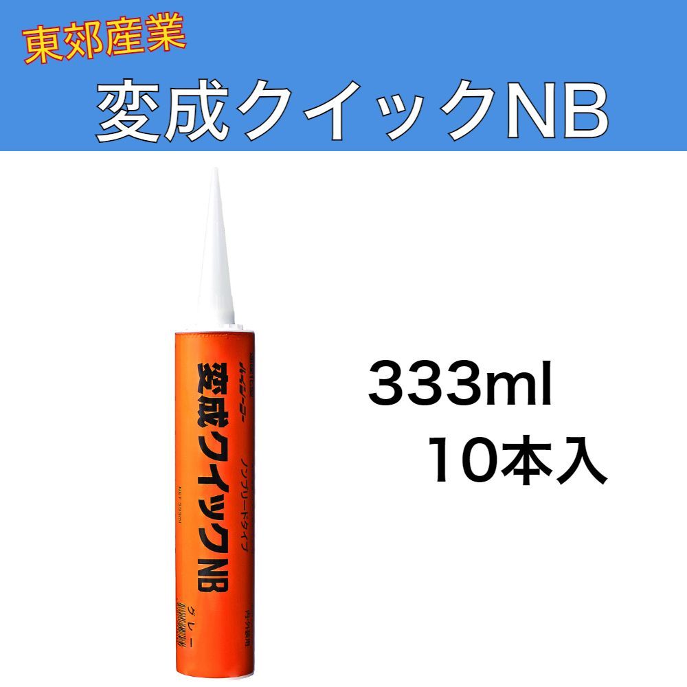 ハイシーラー 変成クイックNB 333ml 10本入 1ケース 東郊産業 1成分形変成シリコーン系速乾性シーリング材 ノンブリードタイプ