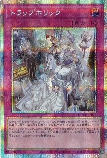 トラップホリック 【プリズマティックシークレットレア】 DUAD