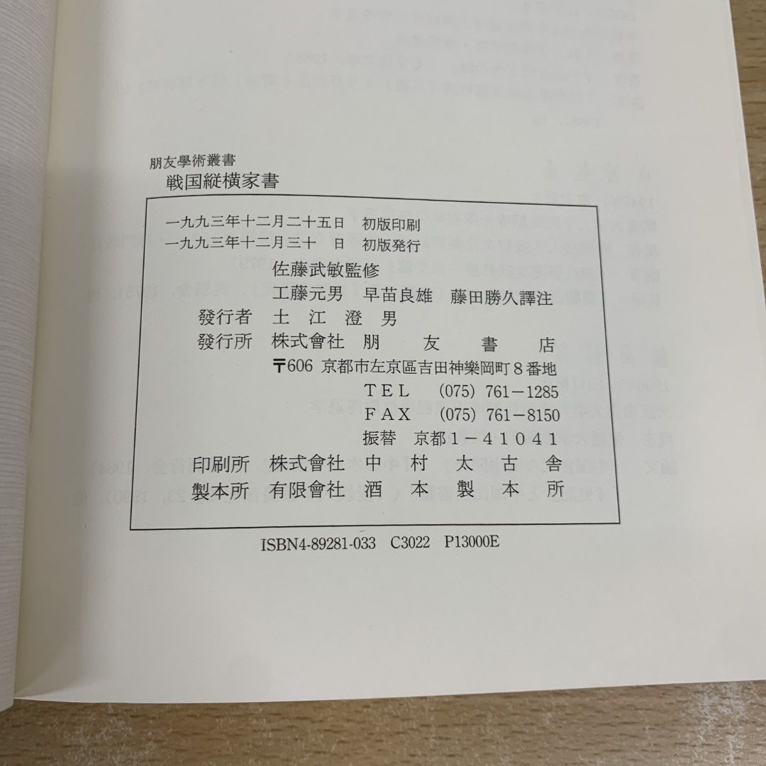 ▲01)【同梱不可】戦国縦横家書 馬王堆帛書/朋友学術叢書/工藤元男/早苗良雄/藤田勝久/朋友書店/1993年/A 01)【同梱不可】戦国縦横家書 馬王堆帛書/朋友学術叢書/工藤元男