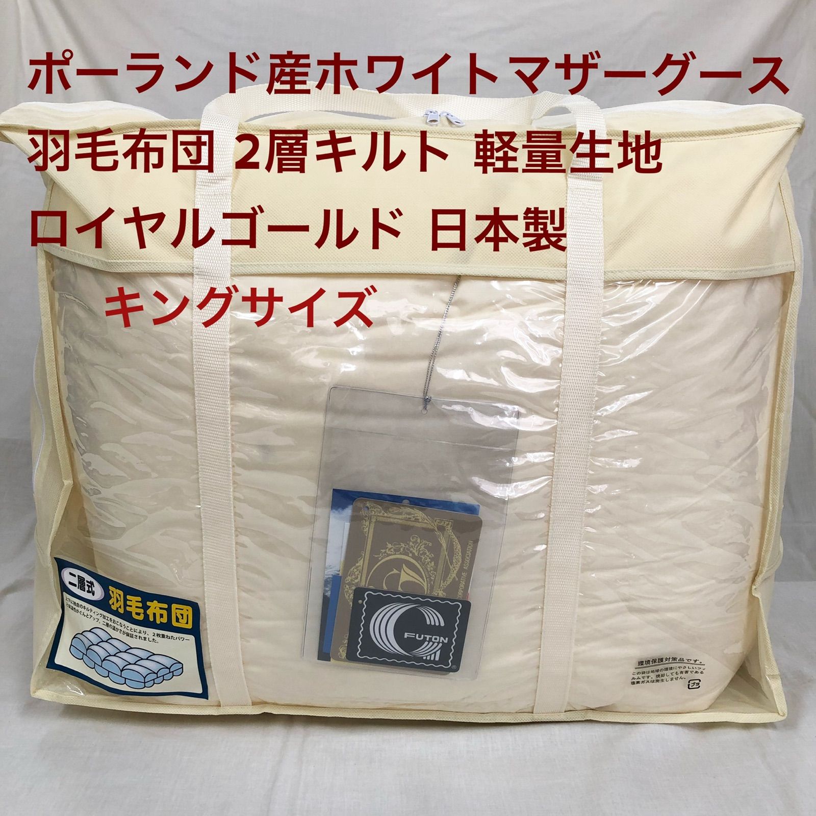 羽毛布団 キング ポーランド産ホワイトマザーグース 軽量生地