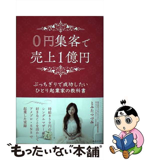 【中古】 0円集客で売上1億円 ぶっちぎりで成功したいひとり起業家の教科書 / とみたつづみ / みらいパブリッシング