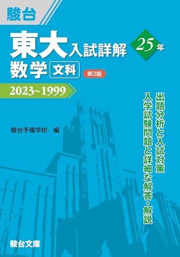 東大入試詳解25年　数学＜文科＞＜第3版＞ (東大入試詳解シリーズ)