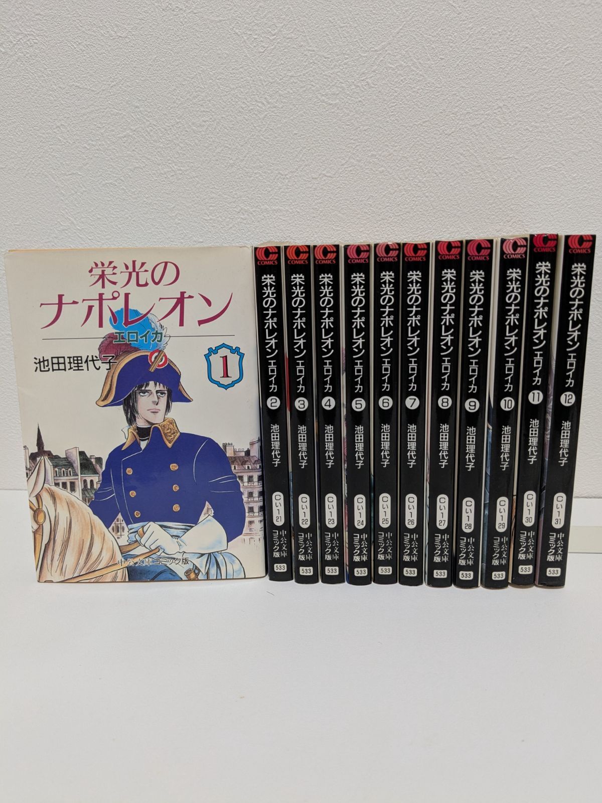 【文庫版】【全巻】【12冊セット】　栄光のナポレオン 池田理代子 文庫版】【全巻】【12冊セット】 栄光のナポレオン 池田理代子 栄光の