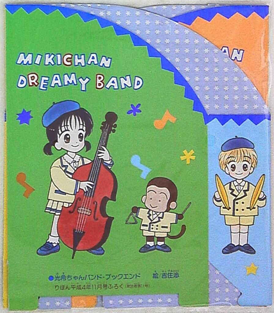 集英社 1992年(平成4年)11月号りぼん付録 吉住渉 ママレード・ボーイ