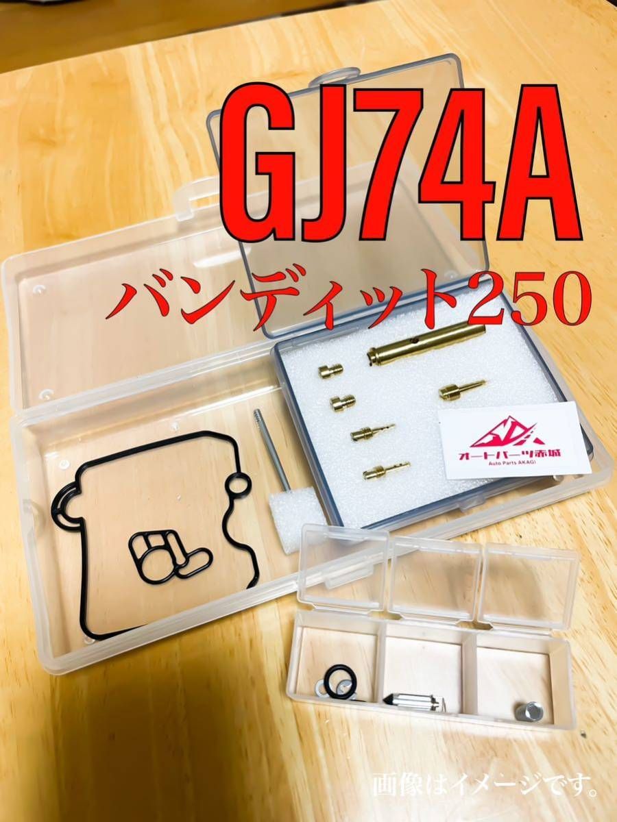 GJ74A　バンディット250　オーバーホール　オーバーフロー　燃調キット　リペアキット　リペア　キャブレター　キャブ　メインジェット　スロージェット　 パイロットジェット　　ニードル　ガスケットチャンバー　Oリング　ニードル　バイク　メンテナンス