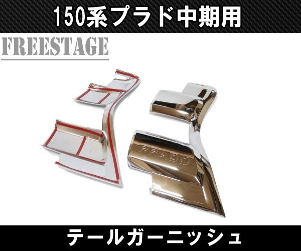 150系プラド 中期用 テールランプ カバー ガーニッシュ プロテクター