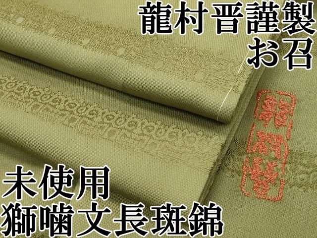 平和屋本店 上 龍村晋謹製 お召 獅噛文長斑錦 ますいわ屋扱い ♥ CZAA3507s5