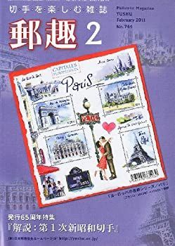 郵趣 2011年 02月号 [雑誌] 郵趣 2011年 02月号 [雑誌]