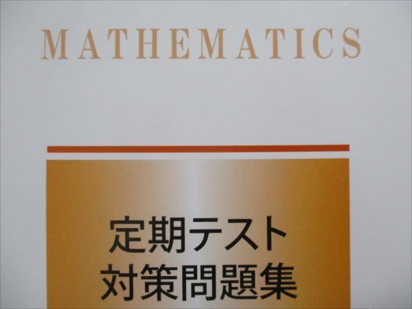 ❤️馬渕教室　2023年度　中3 定期テスト対策用教材❤️ 馬渕教室 中3年 定期テスト対策問題集 数学 未使用 2023