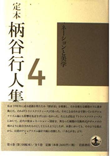 定本 柄谷行人集 4 ネーションと美学