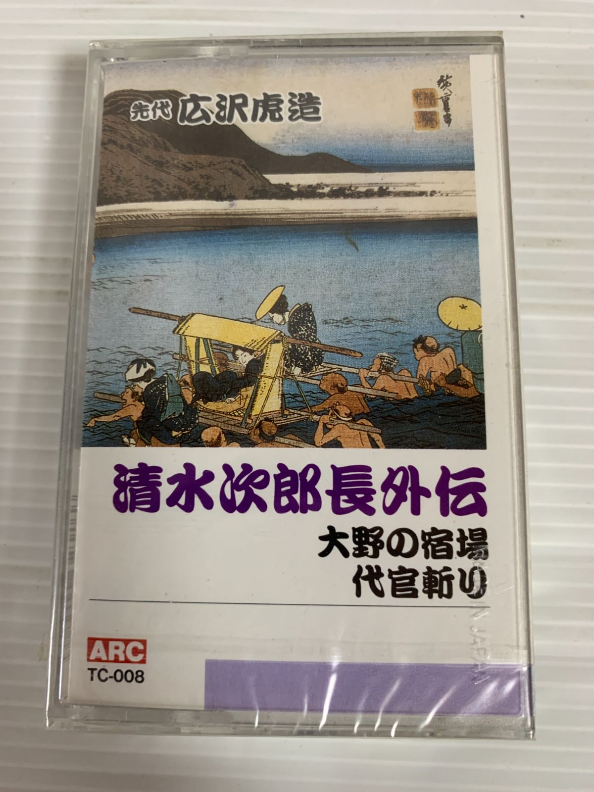 ★★カセットテープ (浪曲.広沢虎造) 広沢虎造 幻の浪曲 カセットテープ 未開封 3本セット - メルカリ