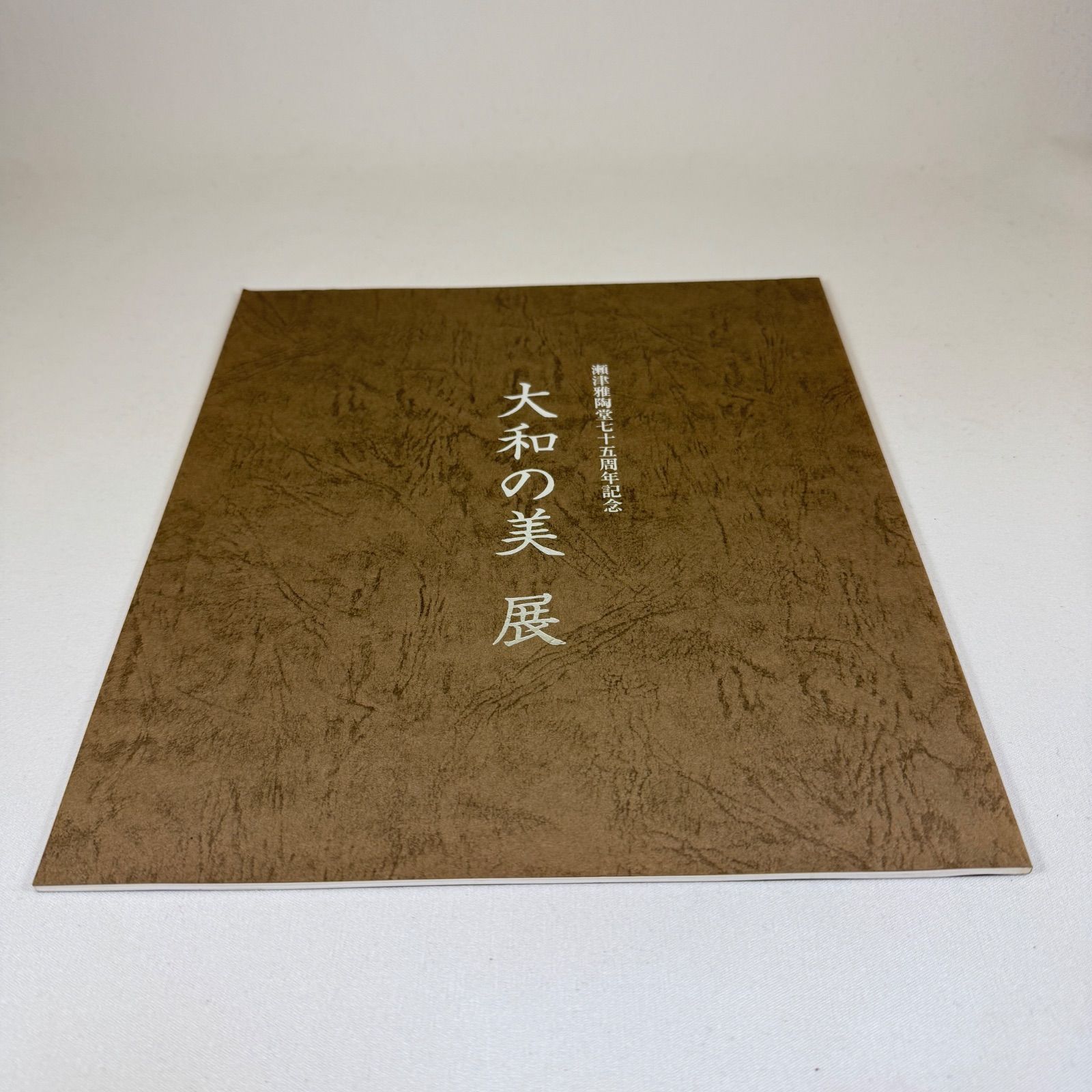 【希少】瀬津雅陶堂「神像」図録 瀬津雅陶堂75周年記念「大和の美 展」図録◇非売品◇古美術
