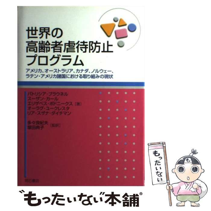 【中古】 世界の高齢者虐待防止プログラム アメリカ、オーストラリア、カナダ、ノルウェー、ラテン・アメリカ諸国における取り組みの現状 / パトリシア・ブラウネル、多々良紀夫  塚田典