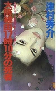 【中古】 大阪経由１７時１０分の死者 鉄壁のアリバイ崩し/講談社/津村秀介 中古】 大阪経由17時10分の死者 鉄壁のアリバイ崩し (講談社