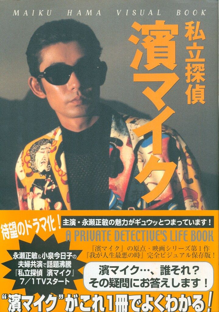 私立探偵 濱マイク1-12 私立探偵濱マイク VISUAL BOOK - メルカリ