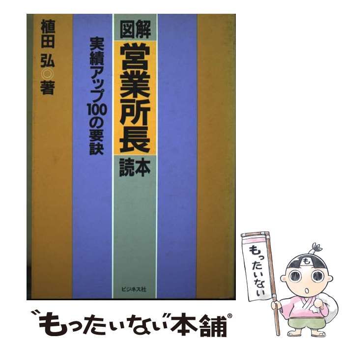 人気定番，限定SALE 【中古】 図解営業所長読本 実績アップ100の要訣 / 植田 弘 / ビジネス社
