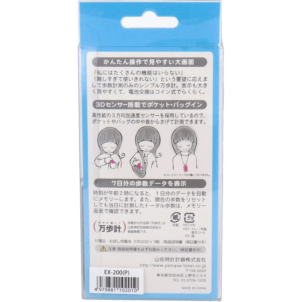 ポケット万歩計