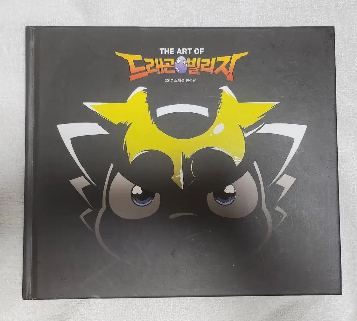 超激安！ ドラゴンビレッジ アートブック 2017 スペシャル モデル