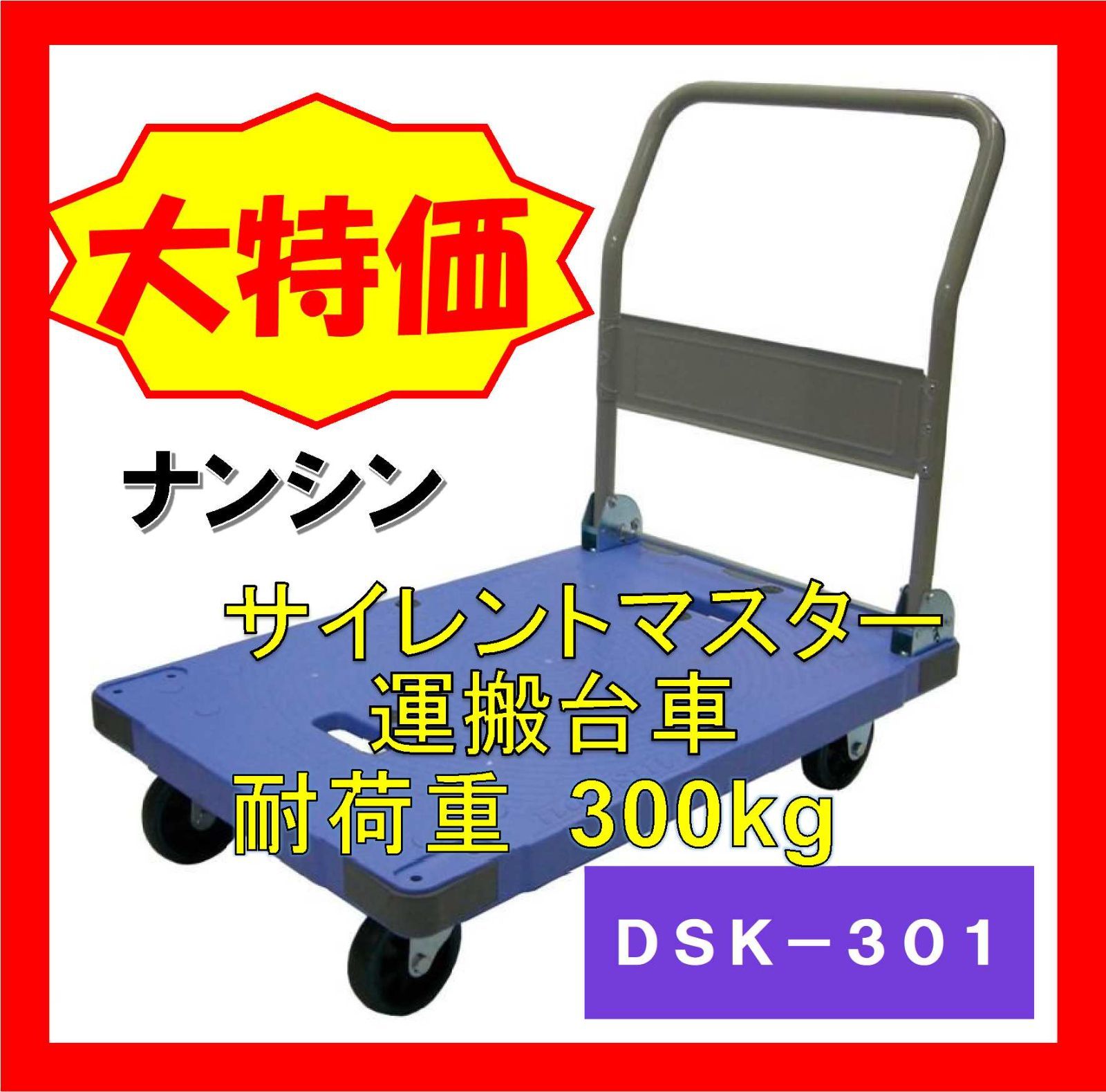 ナンシン サイレントマスター 台車 300kg | サイレントマスター運搬 
