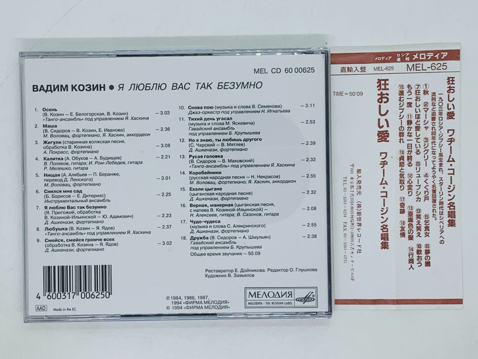 CD ロシア 狂おしい愛 ワヂーム・コージン名唱集 / ロシア・ジブシー生まれ THE RUSSIAN LABEL 激レア Y24