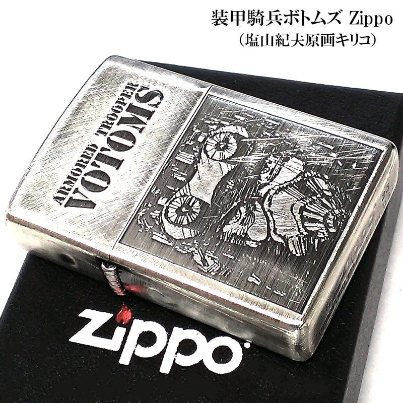 ZIPPO 装甲騎兵ボトムズ 原画 キリコ 彫刻 ジッポ ライター 塩山