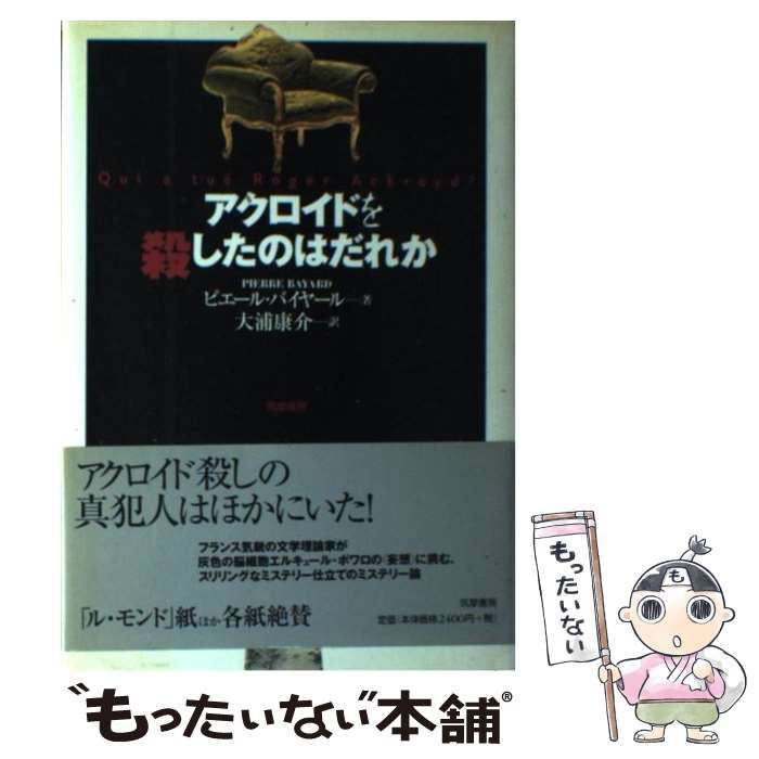 【中古】 アクロイドを殺したのはだれか / ピエール バイヤール、 大浦 康介 / 筑摩書房