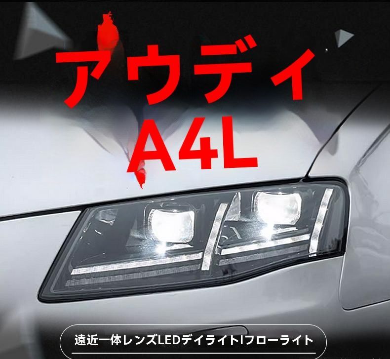 09-12年式 アウディ A4L ヘッドライトユニット LEDデイライト 流れるウインカー バイキセノンプロジェクター 左右セット