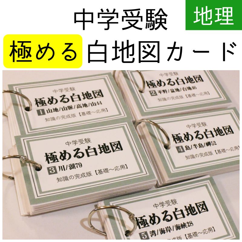 極める白地図カード 中学受験 暗記カード 予習シリーズ サピックス 