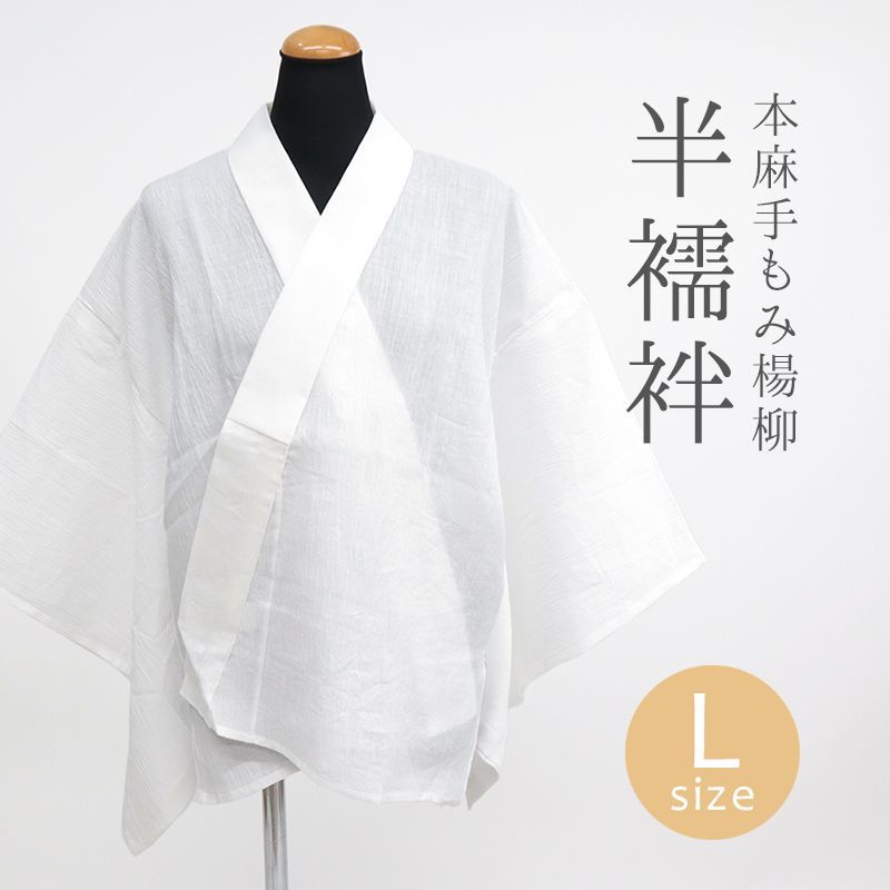 本麻手もみ楊柳 涼しい夏の半襦袢 着物 和装肌着 レディース 白 衣紋抜き 絽半襟付き 夏の半じゅばん〔L〕10012183