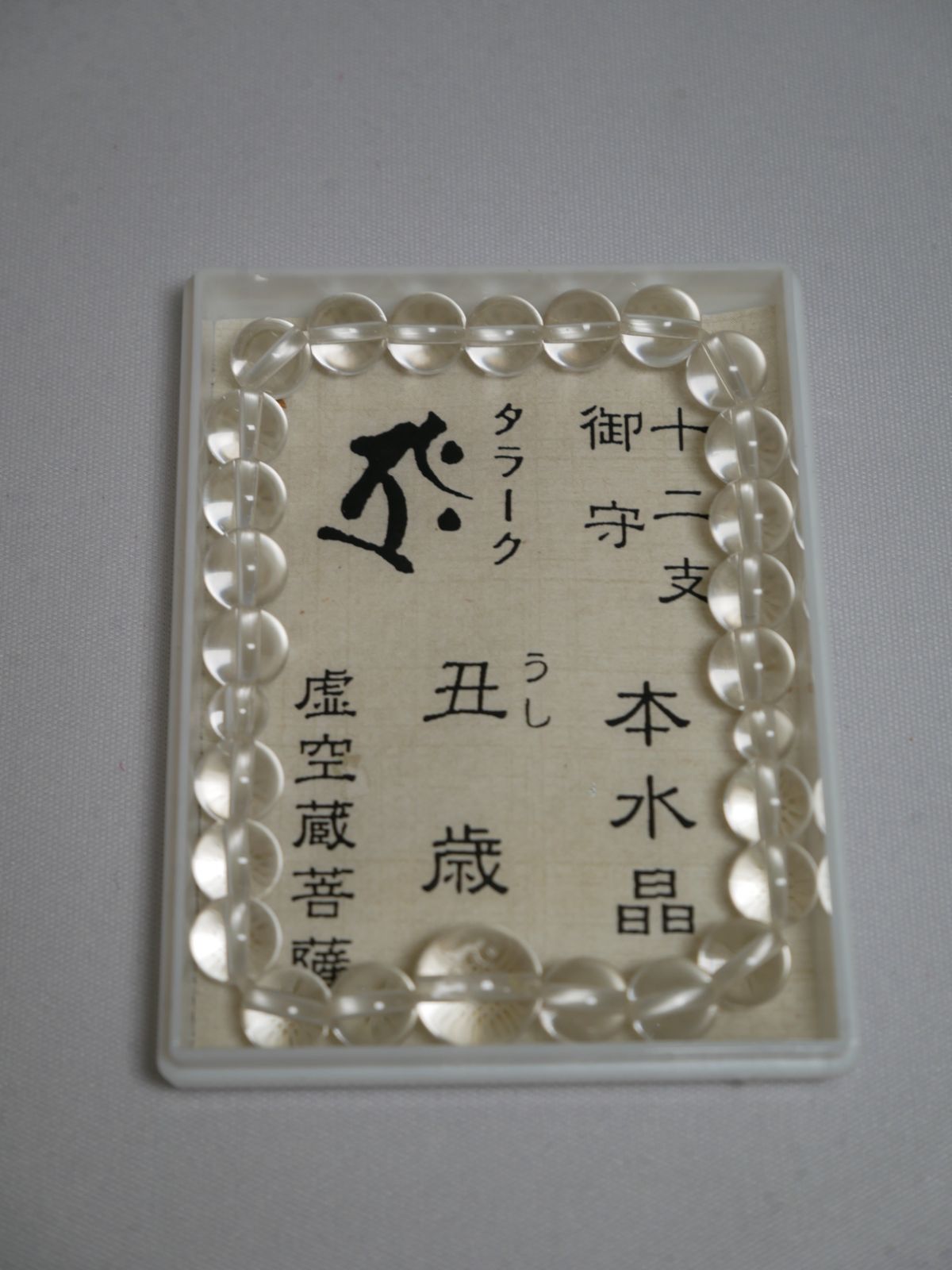 【腕輪念珠/ブレスレット】本水晶 十二支 梵字 御守念珠 丑【送料込み】