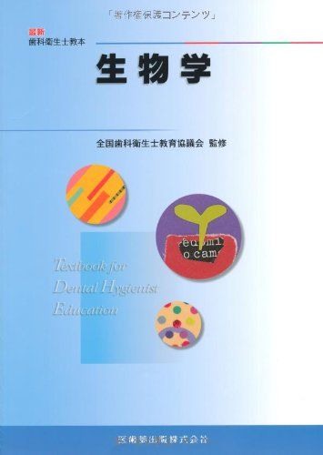 生化学 (歯科衛生士教本) 最新歯科衛生士教本 人体の構造と機能2 栄養と代謝/医歯薬出版
