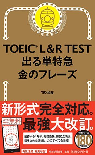 TOEIC L & R TEST 出る単特急 金のフレーズ (TOEIC TEST 特急シリーズ)／TEX加藤