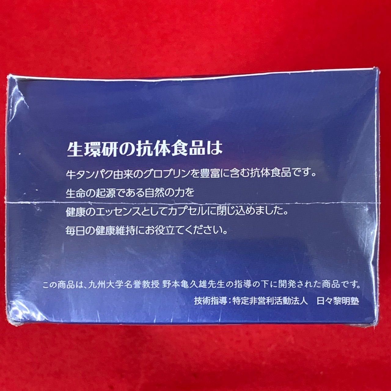 生環研 抗体食品 牛タンパクグロブリン含有り 牛タンパク加工食品 270粒（3粒入×90包） サプリメント - メルカリ