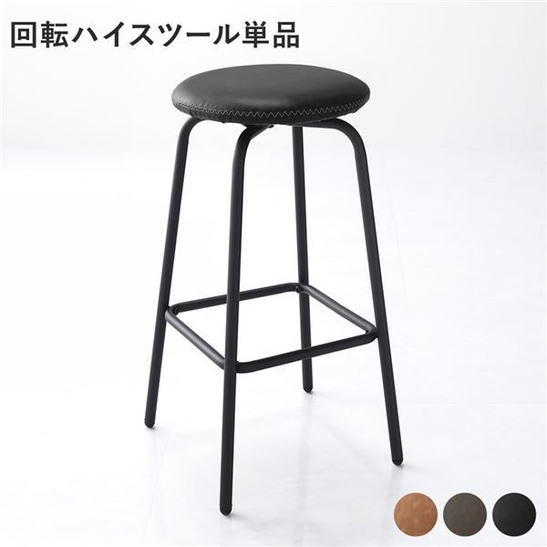 【最新作，大人気】 ダイニングチェア 単品 1脚 〔 回転ハイスツール ブラック 〕 合皮 合成皮革 肘無し 食卓椅子 イス 組立品 ダイニングチェア