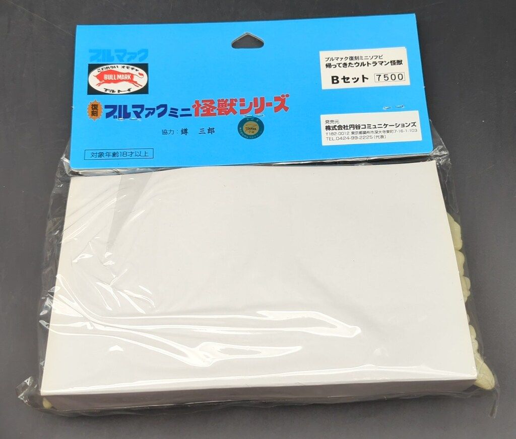 復刻ブルマァクミニ怪獣シリーズ