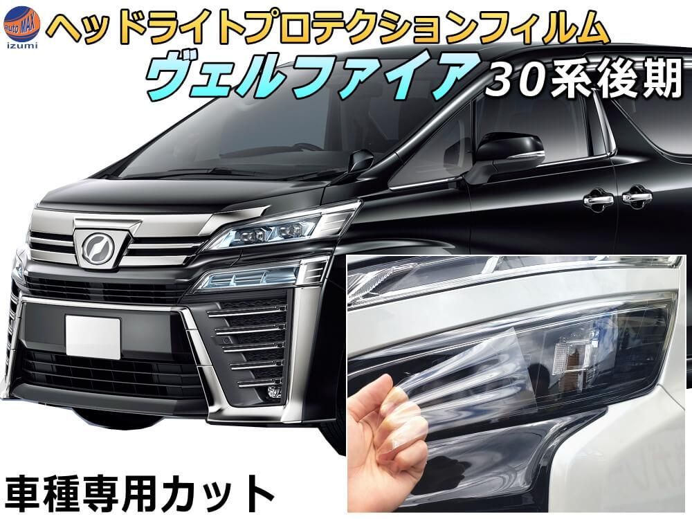 ヘッドライトプロテクションフィルム (ヴェルファイア 30系 後期)  車種専用 カット済み 左右セット ヘッドライト保護 30 VELLFIRE AGH30W型 GH35W型 トヨタ用