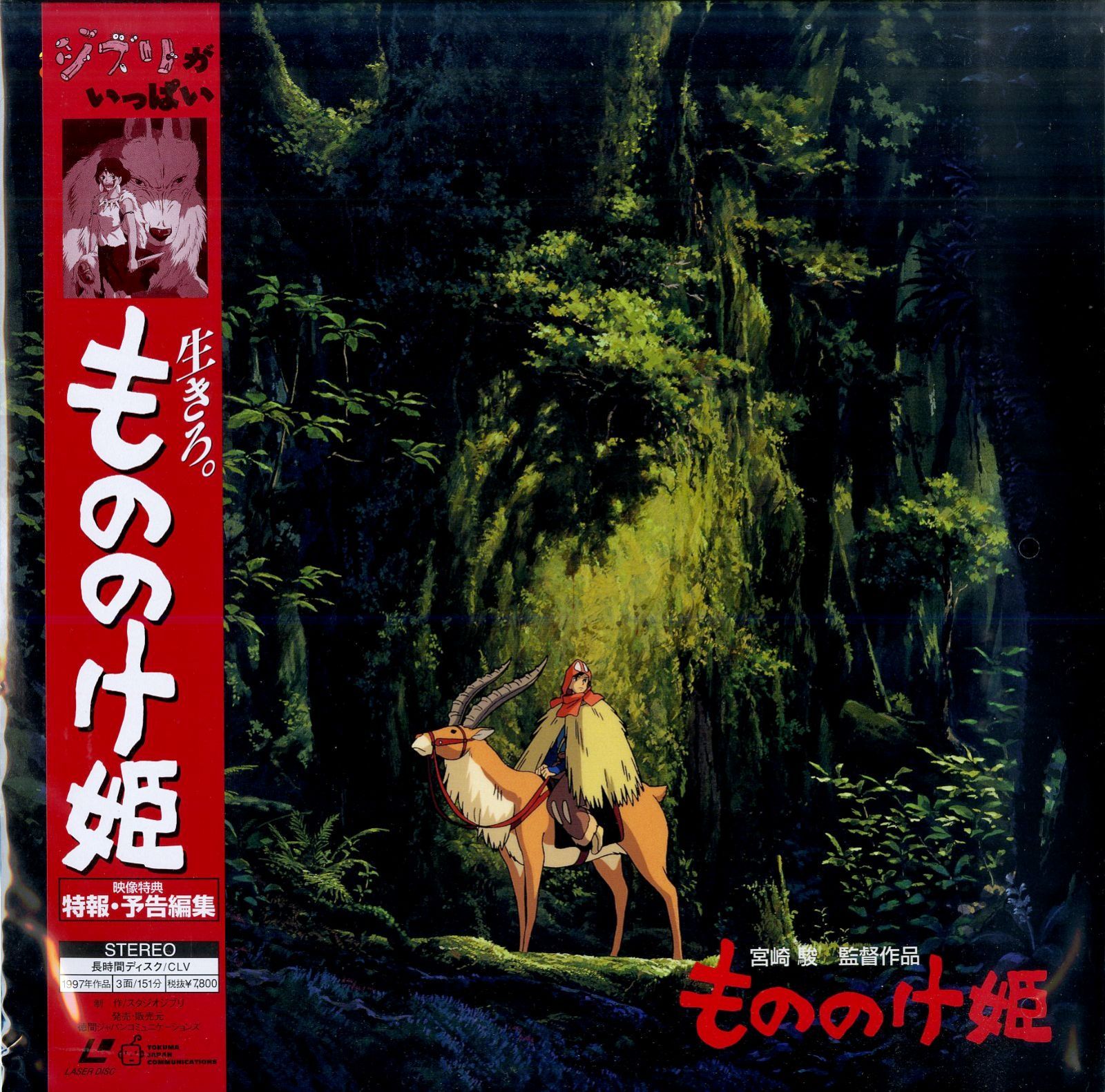 LD2枚 / 宮崎駿(監督・脚本・原作) / 久石譲(音楽) / もののけ姫 Princess Mononoke 1997 (1998年・TKLA-50300・スタジオジブリ) / B001901