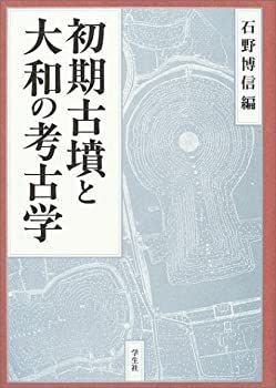 送料無料，限定SALE 【中古】 初期古墳と大和の考古学 その他