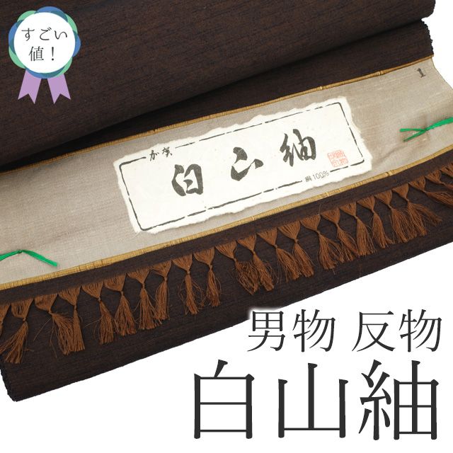 新古品 すごい値 白山紬 男物 アンサンブル AS 反物 着物 羽織 正絹 加賀 味わい深い 紬地 こげ茶 無地 着尺 羽尺 上質 カジュアル 未仕立て 新古品 紳士 メンズ 春 秋 冬 リサイクル みやがわ nem00129
