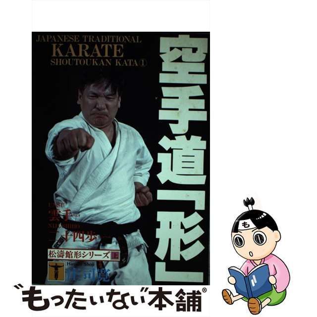 中古】 空手道「形」雲手・二十四歩 （松涛館形シリーズ） / 庄司 寛