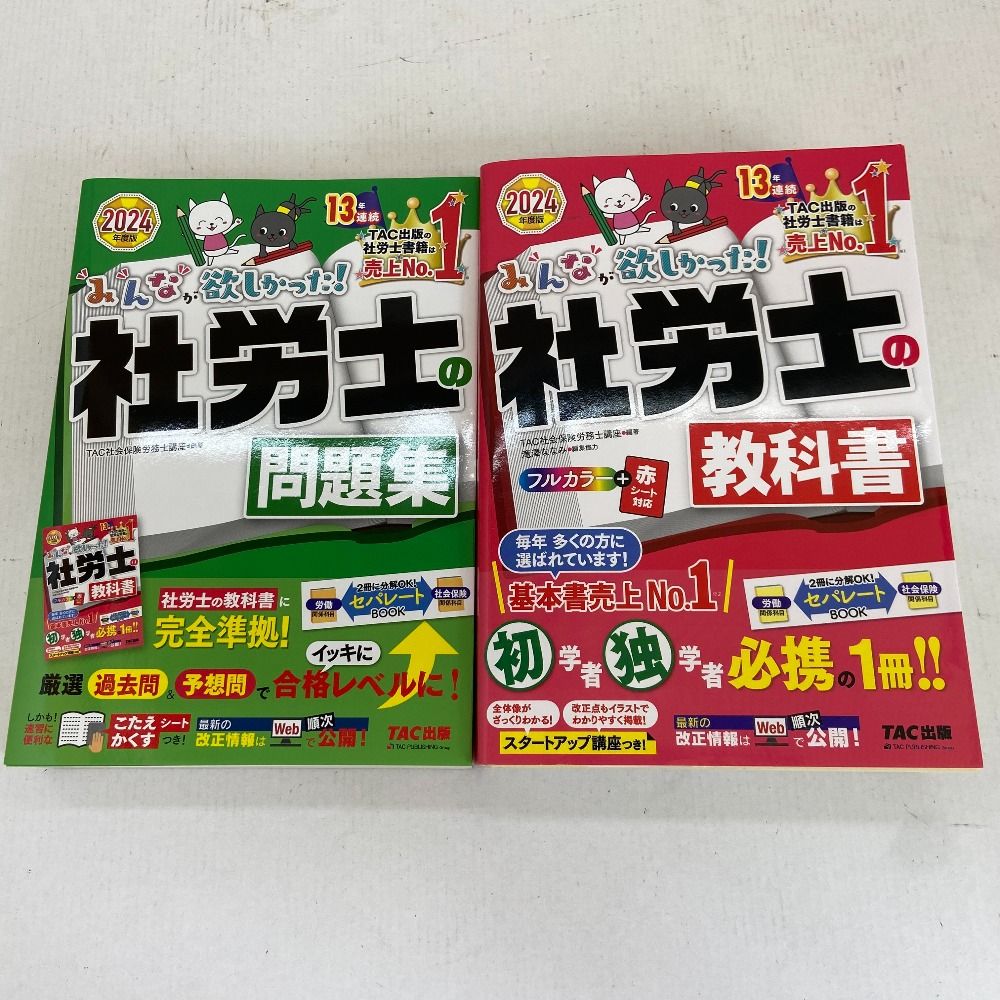 03w19172 2冊セット 2024年度版 みんなが欲しかった社労士の