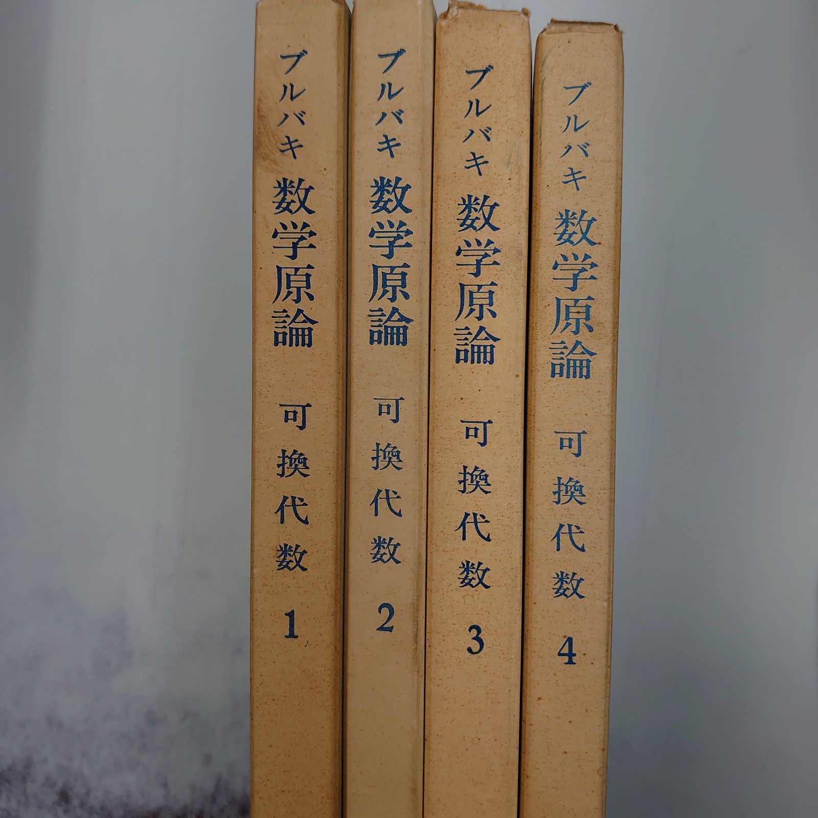 4438 ブルバキ数学原論 可変代数 １～４セット - メルカリ