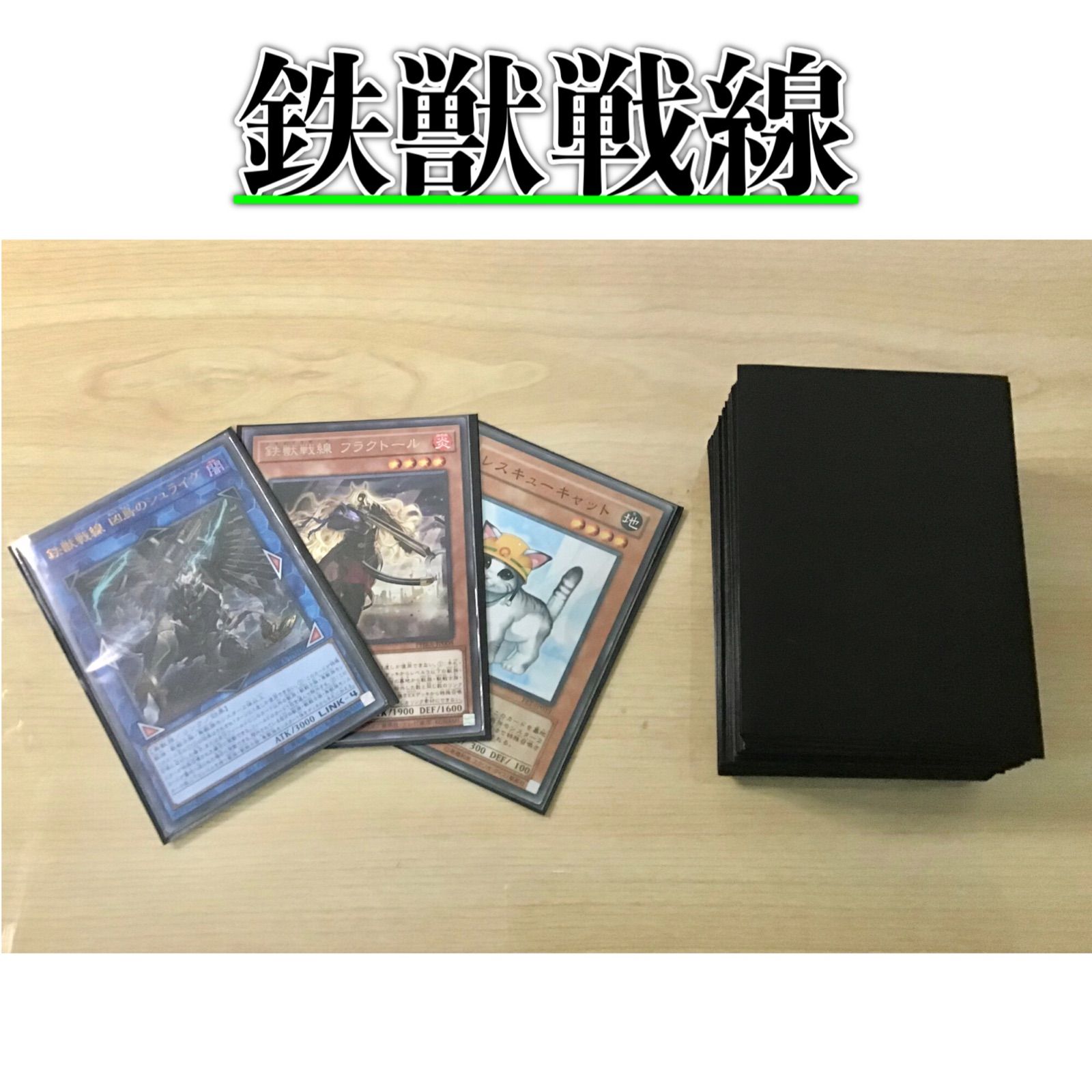 遊戯王 十二獣鉄獣戦線デッキ 4重スリーブ 大会向けガチ構築