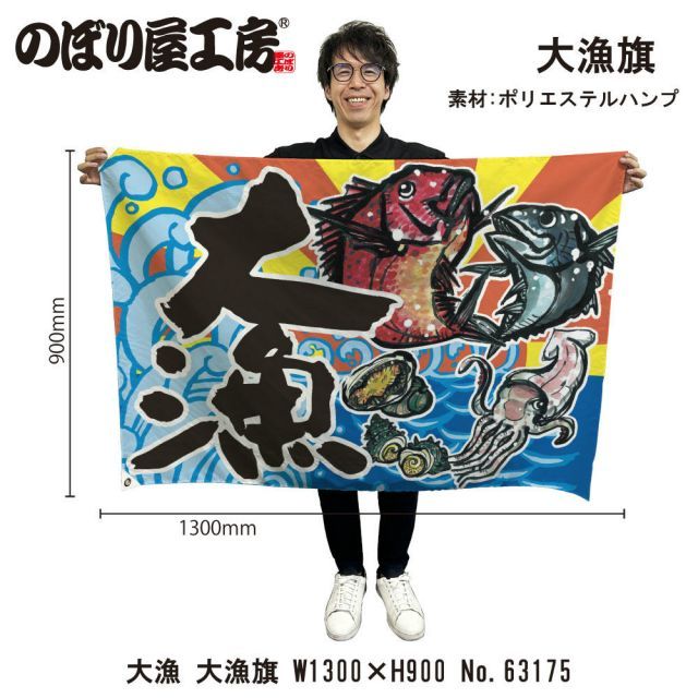 大漁旗、大漁祝いの布 祝 大漁 たい はまち さんま 大漁旗 1300×900mm 大漁 63175 ポリエステルハンプ 大漁祈願 船