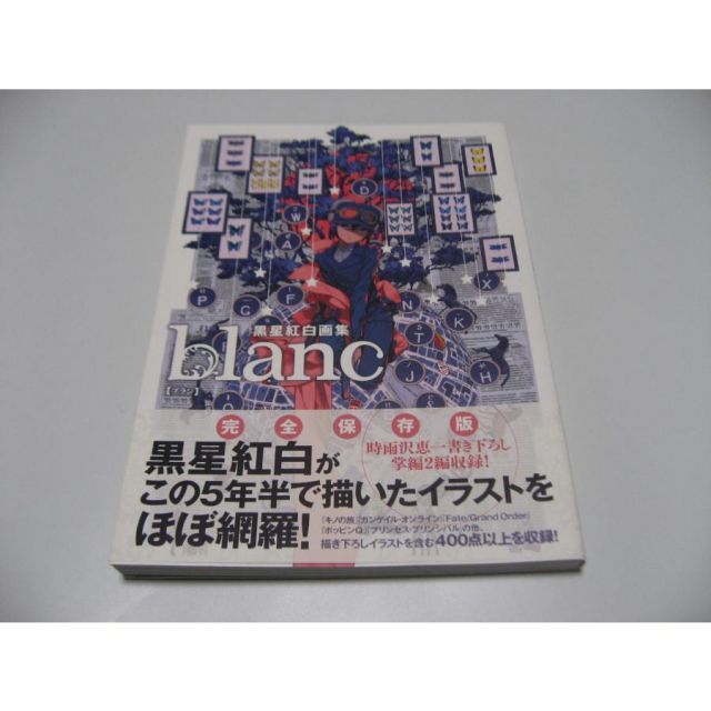 黒星紅白画集 blanc 黒星紅白展 -etoiles scintillantes