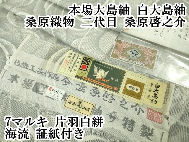 平和屋本店 上 本場大島紬 白大島紬 桑原織物 二代目 桑原啓之介 7マルキ 片羽白絣 海流 証紙付き DZAB1017kh5