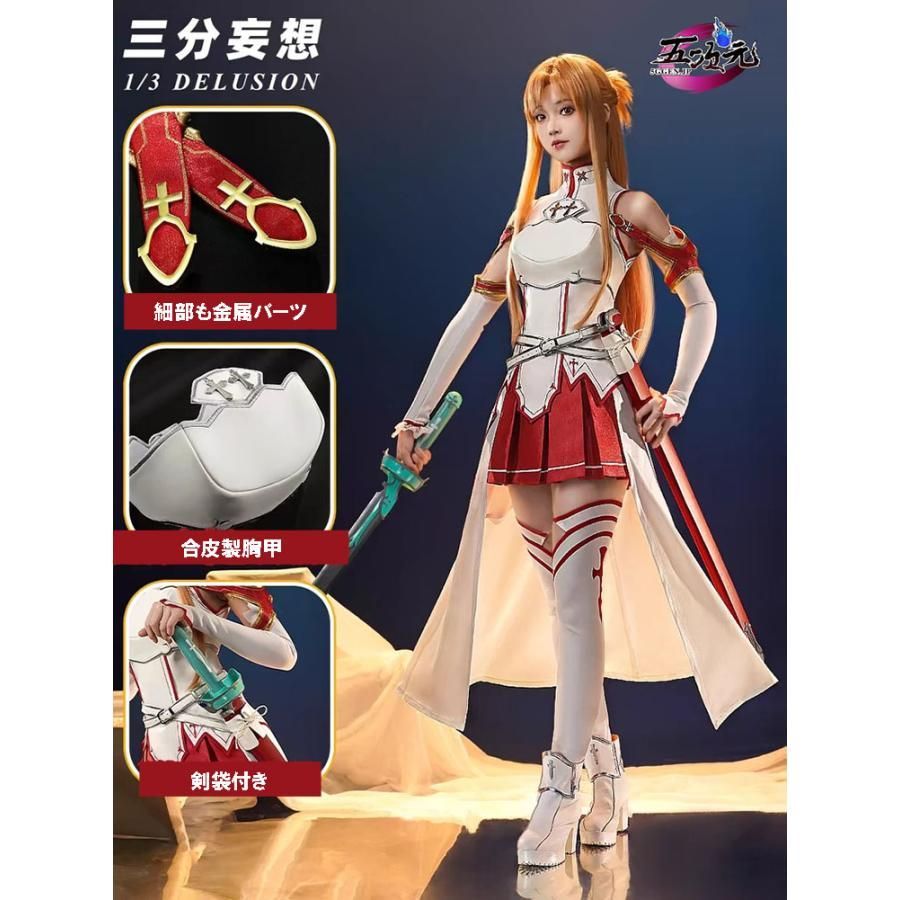 ハロウィン 三分妄想 ソードアート オンライン SAO コスプレ アスナ 結城明日奈 衣装 ウィッグ 靴 武器 追加可 BJ0930ML03 ハロウィン