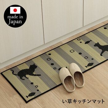 キッチンマット 約60×270cm 猫 かわいい おしゃれ い草 抗菌防臭 国産 日本製 マット いぐさ キッチンマットFニャコルン